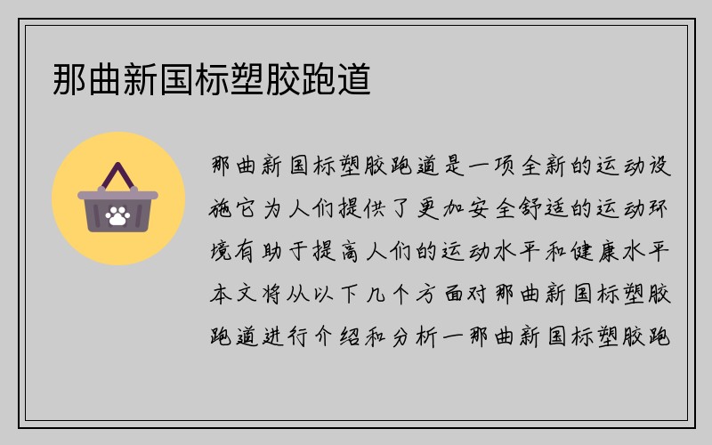 那曲新国标塑胶跑道