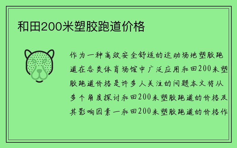 和田200米塑胶跑道价格