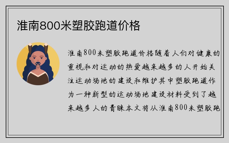 淮南800米塑胶跑道价格