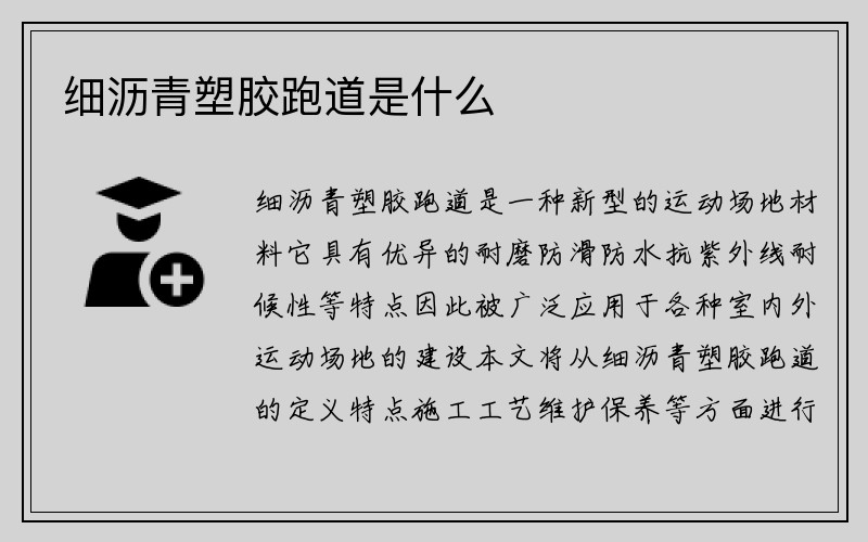 细沥青塑胶跑道是什么