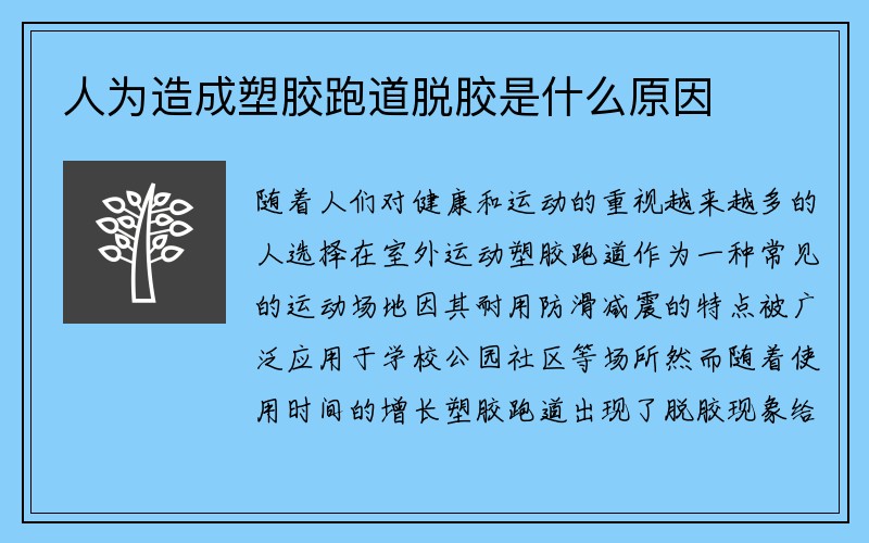 人为造成塑胶跑道脱胶是什么原因