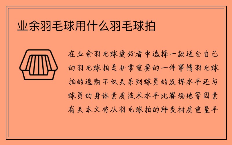 业余羽毛球用什么羽毛球拍