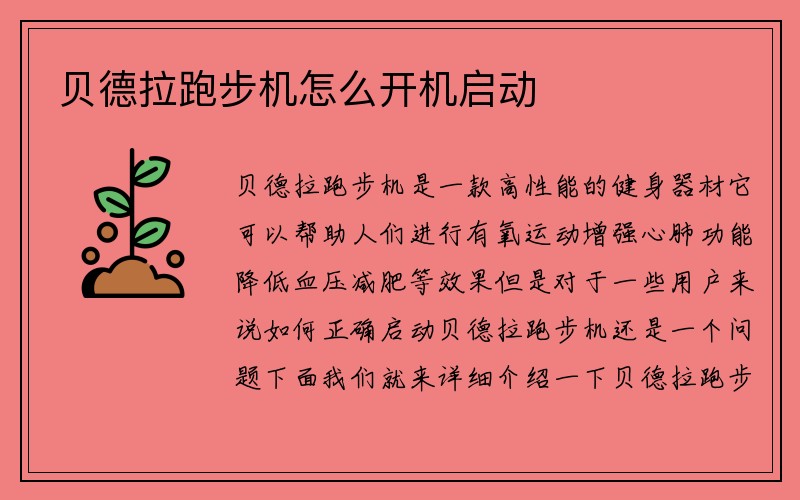 贝德拉跑步机怎么开机启动