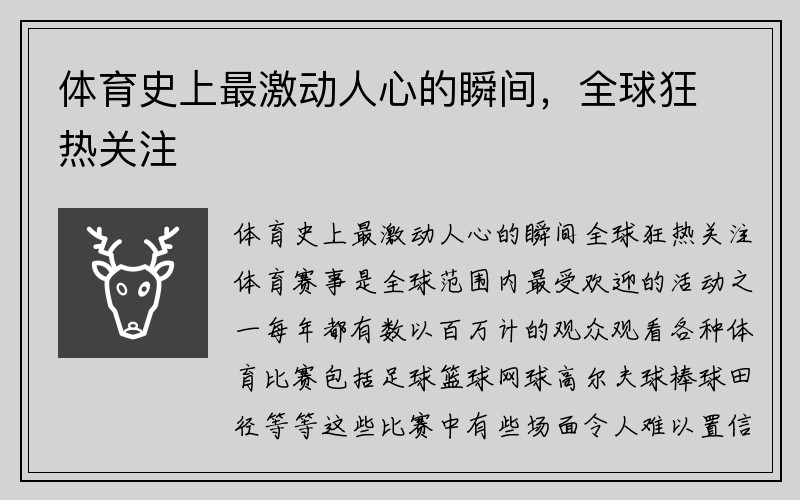 体育史上最激动人心的瞬间，全球狂热关注