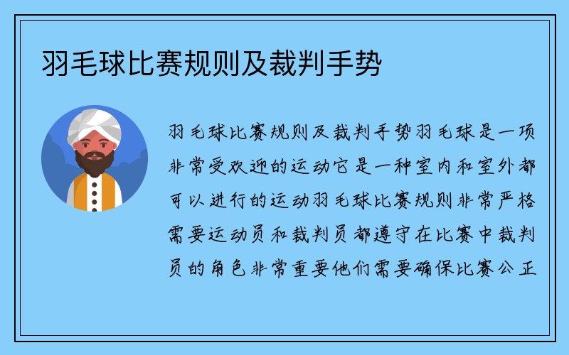 羽毛球比赛规则及裁判手势