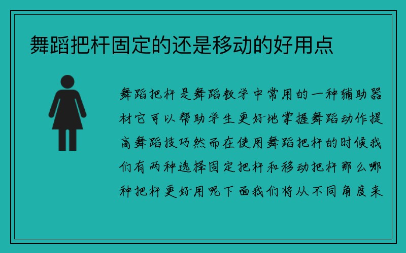 舞蹈把杆固定的还是移动的好用点