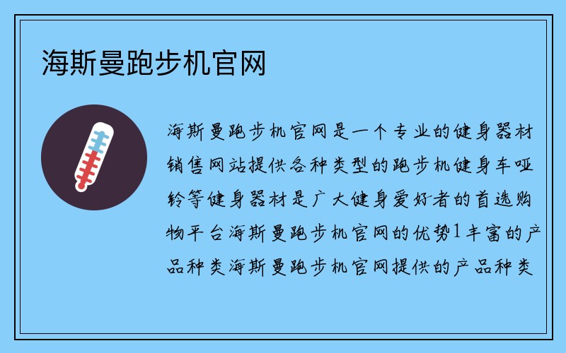 海斯曼跑步机官网