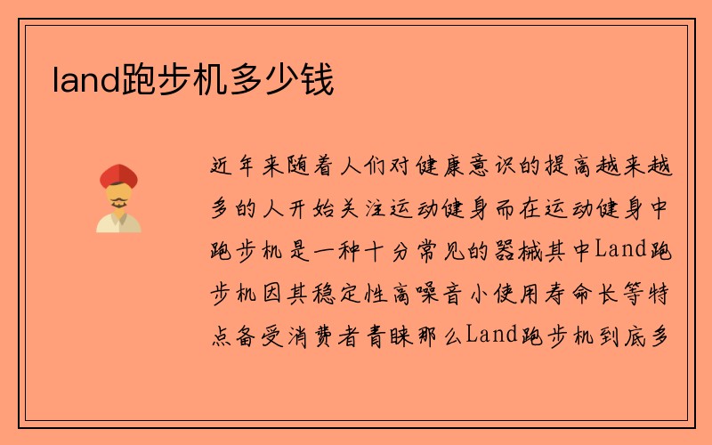 land跑步机多少钱