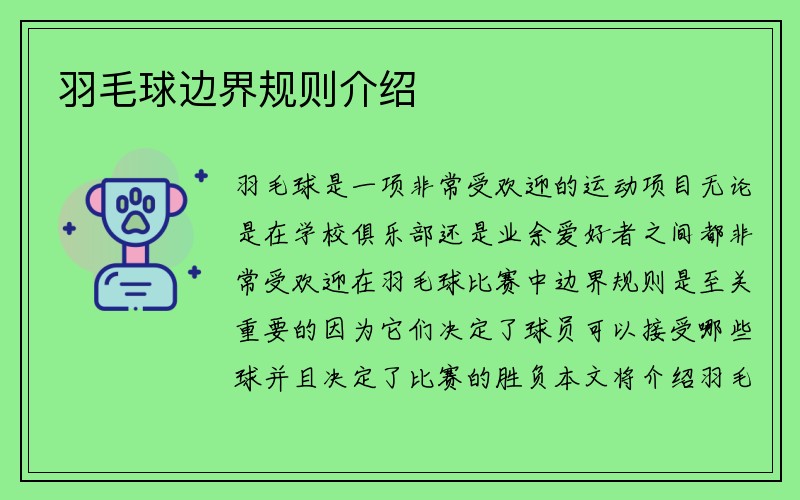 羽毛球边界规则介绍