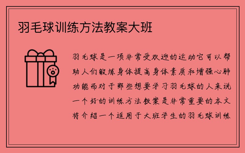 羽毛球训练方法教案大班