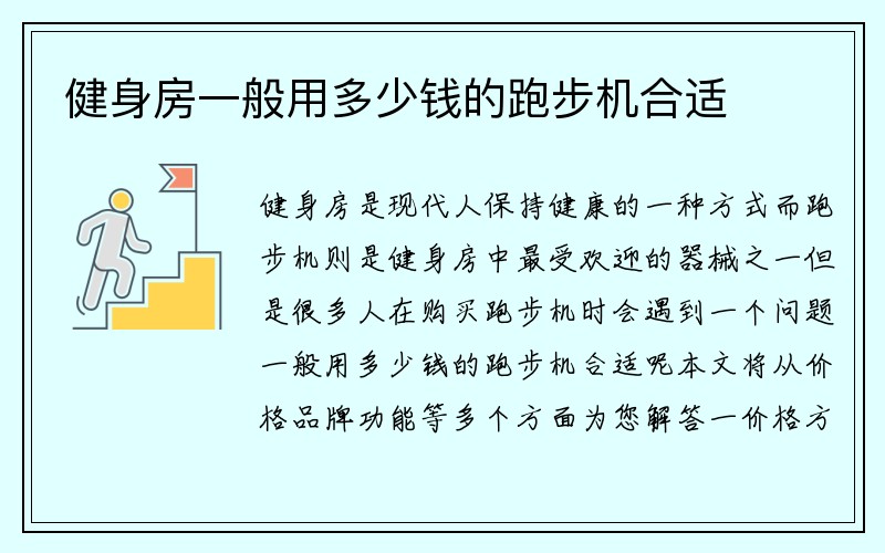 健身房一般用多少钱的跑步机合适