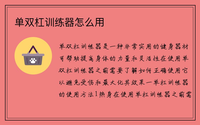 单双杠训练器怎么用