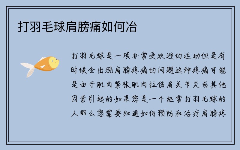 打羽毛球肩膀痛如何冶