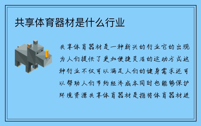 共享体育器材是什么行业