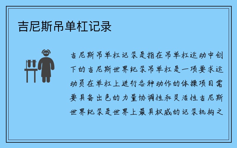 吉尼斯吊单杠记录