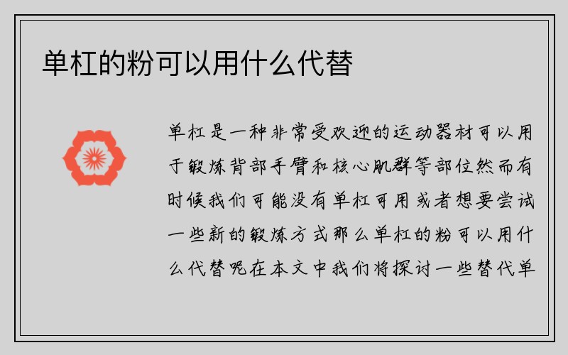 单杠的粉可以用什么代替