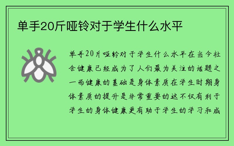 单手20斤哑铃对于学生什么水平