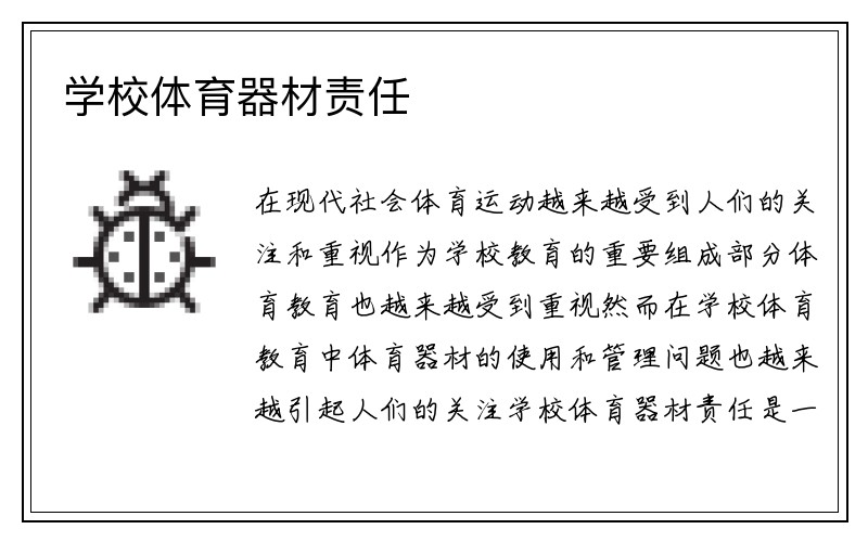 学校体育器材责任