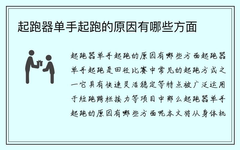 起跑器单手起跑的原因有哪些方面