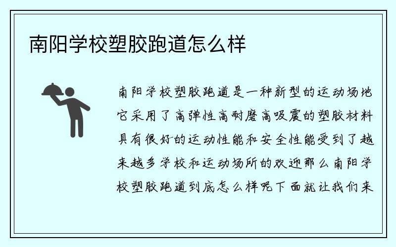 南阳学校塑胶跑道怎么样