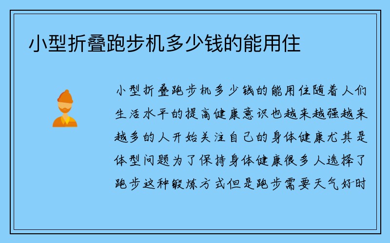 小型折叠跑步机多少钱的能用住