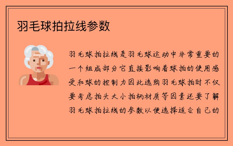 羽毛球拍拉线参数