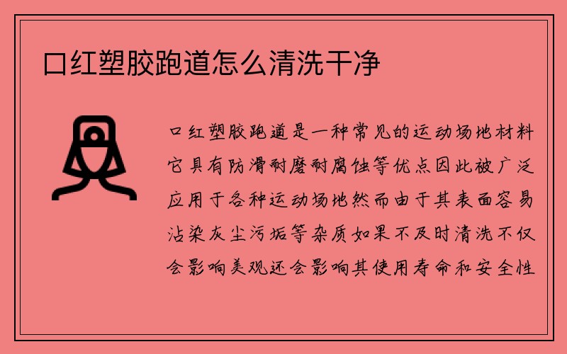 口红塑胶跑道怎么清洗干净