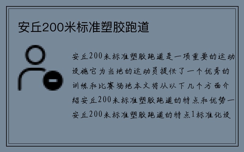 安丘200米标准塑胶跑道