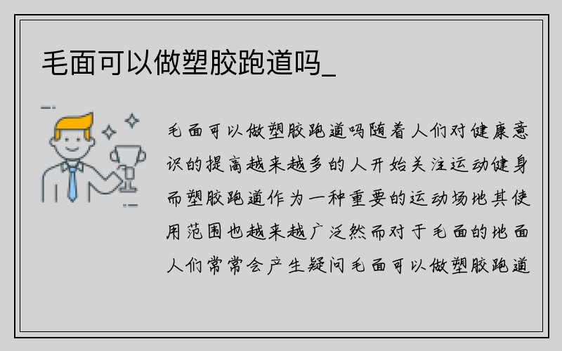 毛面可以做塑胶跑道吗_