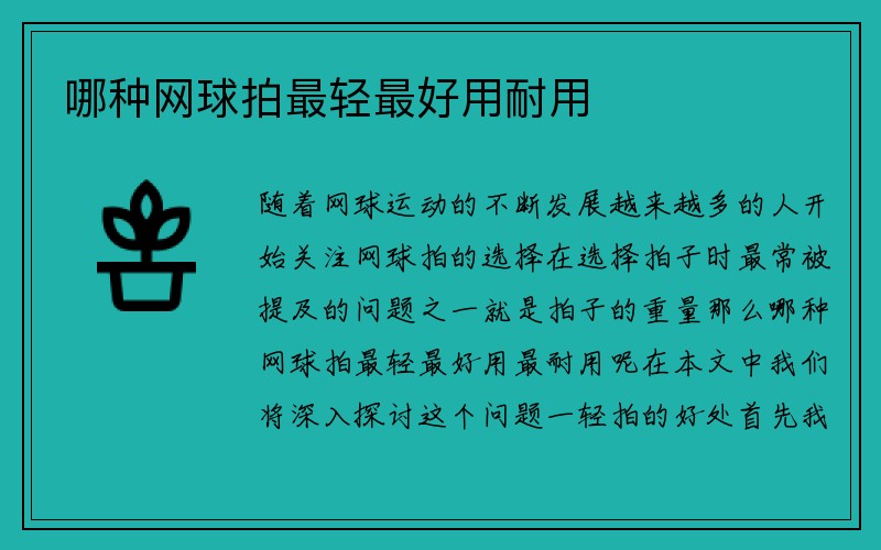 哪种网球拍最轻最好用耐用