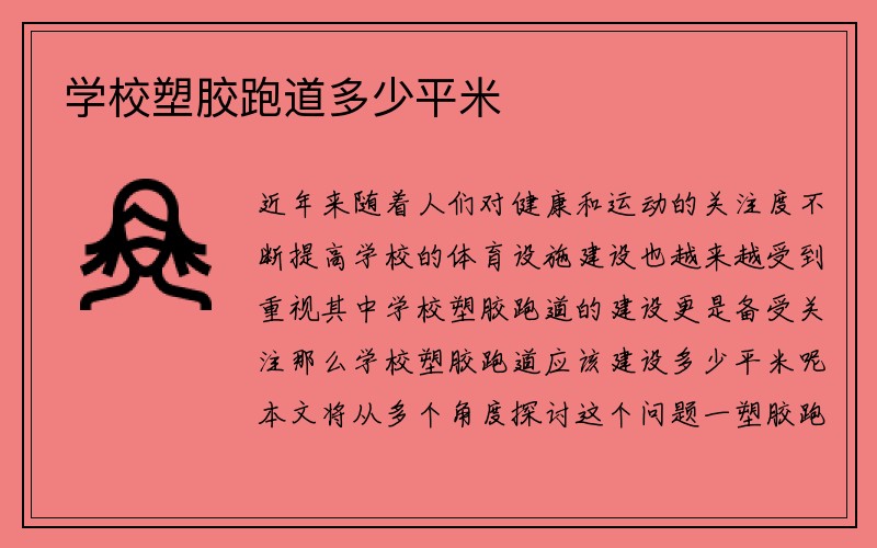 学校塑胶跑道多少平米