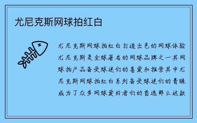 尤尼克斯网球拍红白