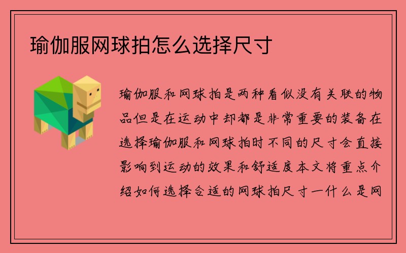 瑜伽服网球拍怎么选择尺寸