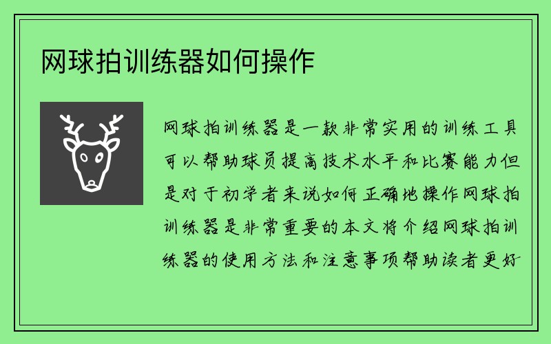 网球拍训练器如何操作