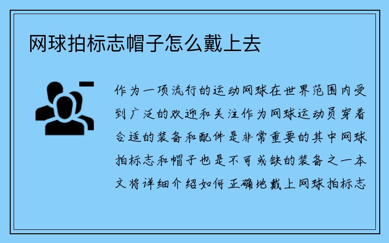 网球拍标志帽子怎么戴上去