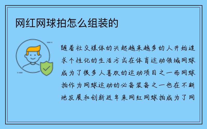 网红网球拍怎么组装的