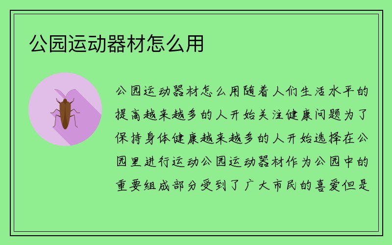 公园运动器材怎么用