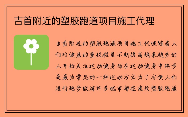 吉首附近的塑胶跑道项目施工代理