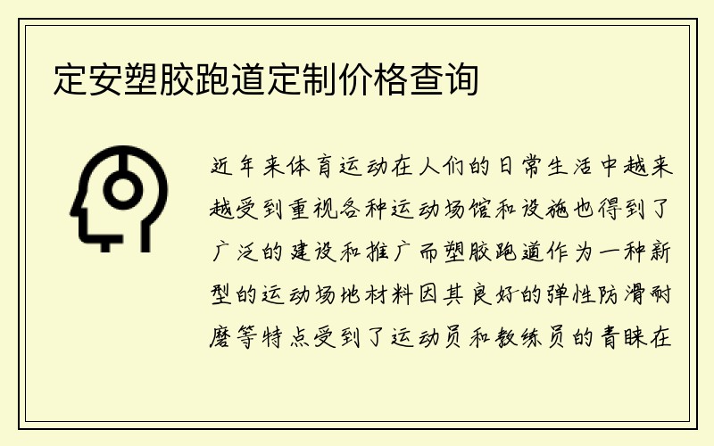 定安塑胶跑道定制价格查询