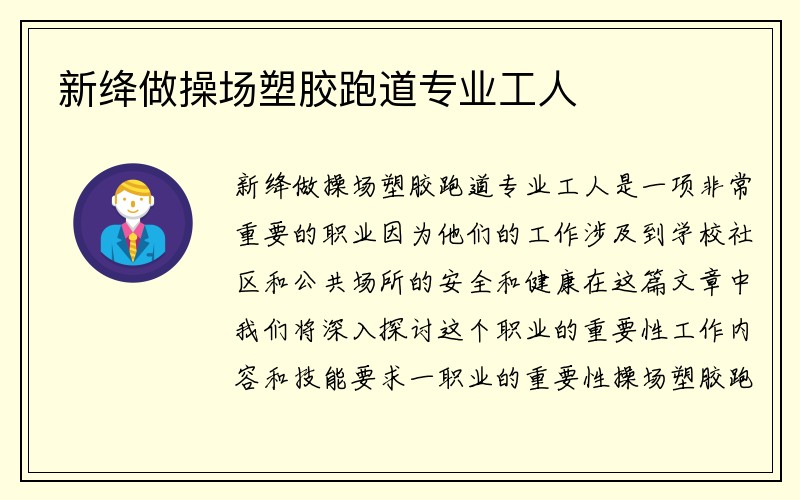 新绛做操场塑胶跑道专业工人