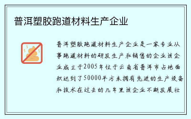 普洱塑胶跑道材料生产企业