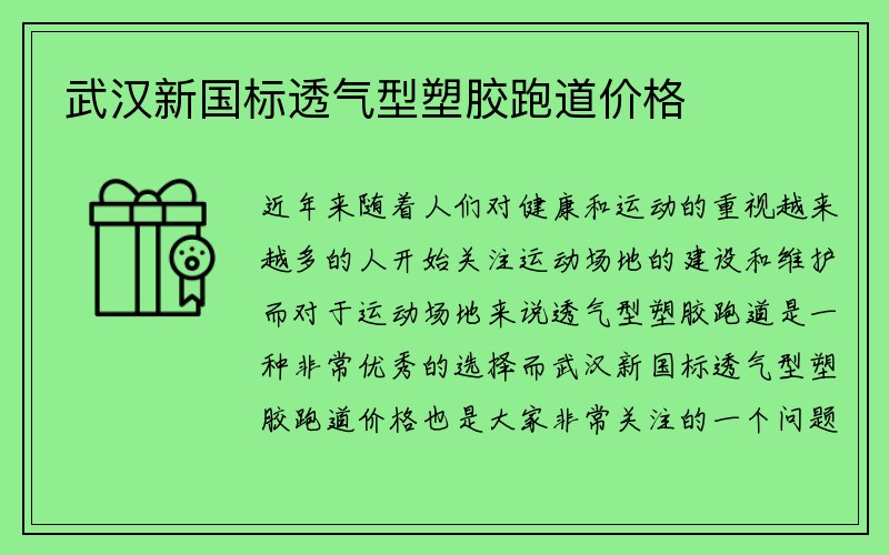 武汉新国标透气型塑胶跑道价格