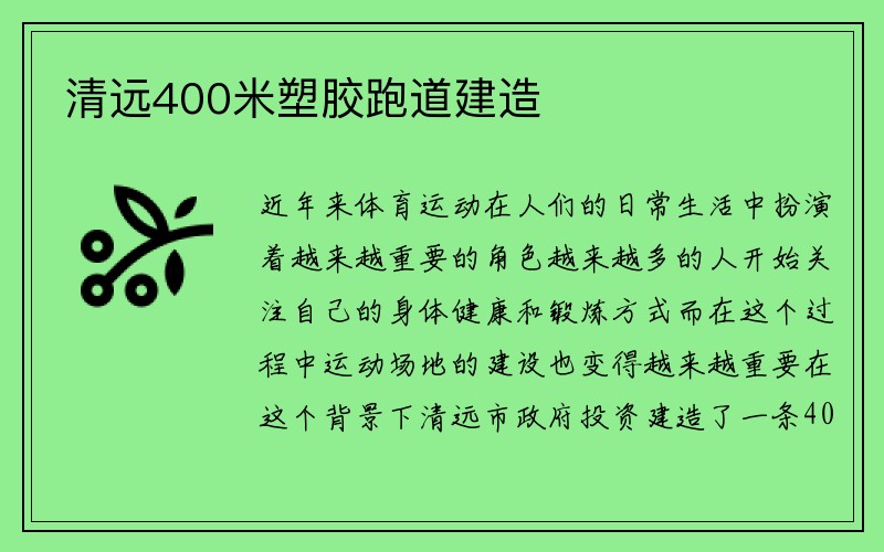 清远400米塑胶跑道建造