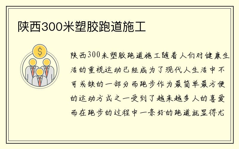 陕西300米塑胶跑道施工