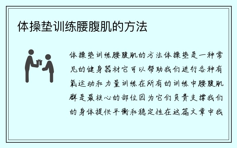 体操垫训练腰腹肌的方法