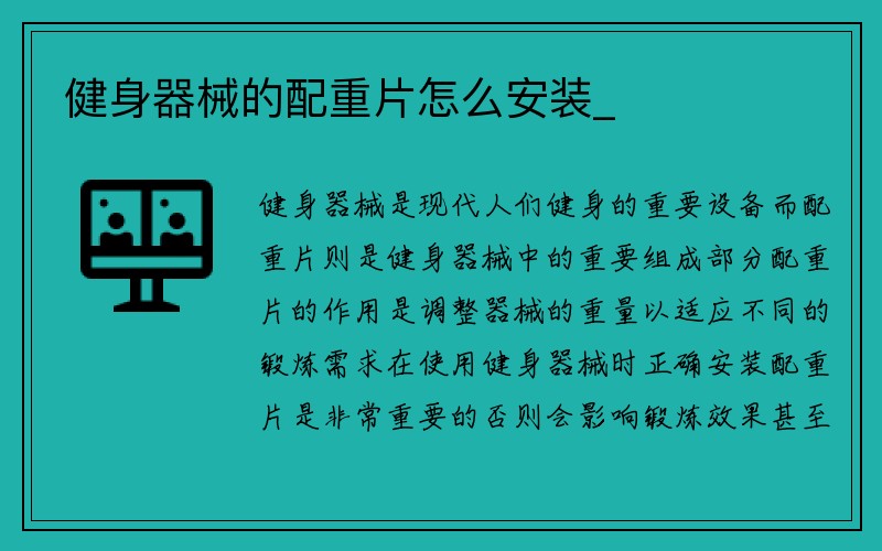 健身器械的配重片怎么安装_