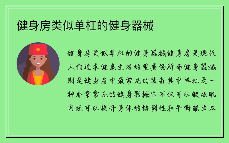 健身房类似单杠的健身器械