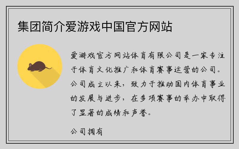 集团简介爱游戏中国官方网站